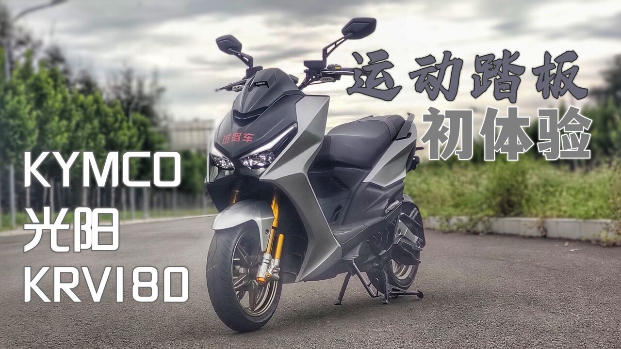 我的运动踏板初体验 光阳krv180_腾讯视频