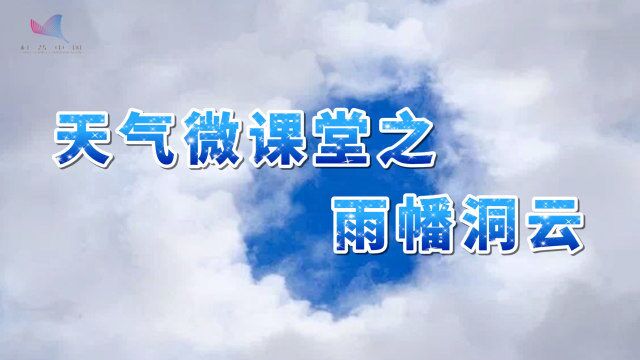 天气微课堂之雨幡洞云