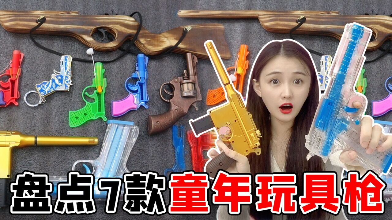 盘点7款童年玩具枪！皮筋手枪VS左轮手枪，全透明格洛克太高级了_高清