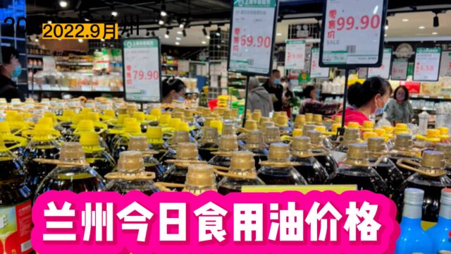 2022.9月兰州今日食用油价格