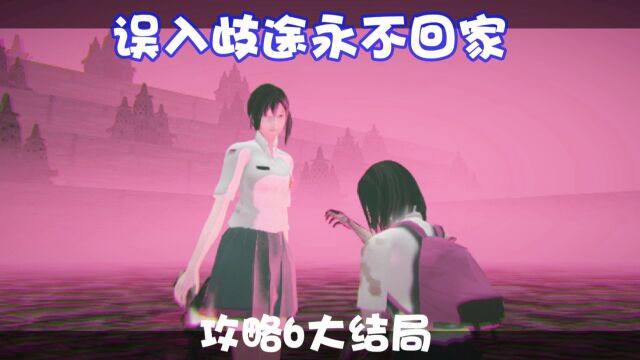 误入歧途永不回家攻略6:大结局索菲亚被黑化的尤娜给打倒了