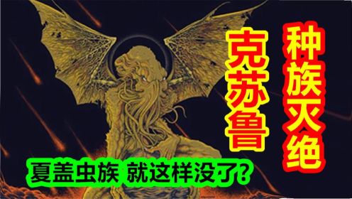 【克苏鲁神话-创世篇第三期】克苏鲁神话中被灭绝的强大种族