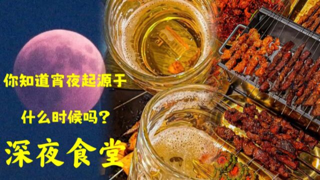 深夜食堂,你知道宵夜起源于什么时候吗?