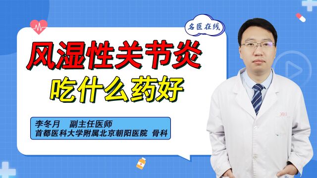 风湿性关节炎,医生推荐3类常用药,看你的症状适合哪种药