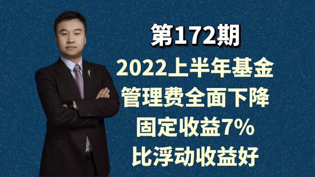 2022上半年基金管理费全面下降,固定收益7%比浮动收益好