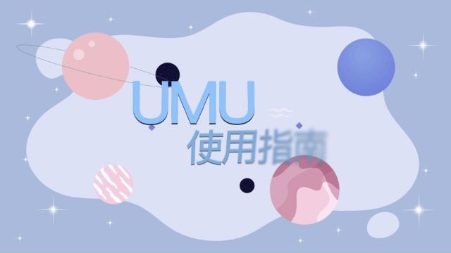 UMU使用指南(学员版)