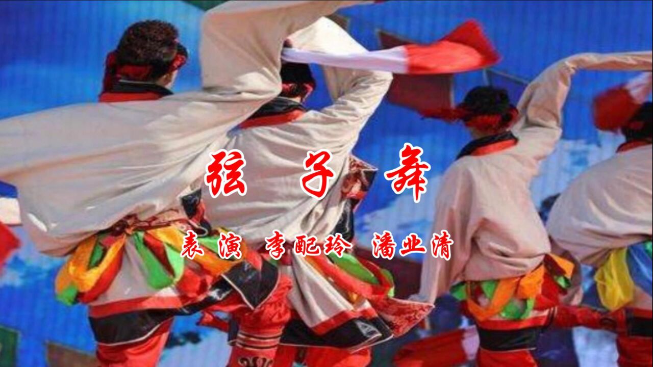 弦子舞--藏族舞蹈_腾讯视频