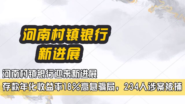 河南村镇银行迎来新进展,存款年化收益率18%高息骗局,234人涉案被逮捕