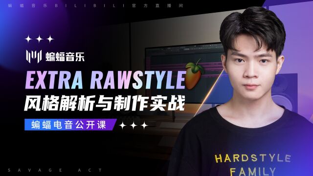 Extra Rawstyle风格解析与制作实战【P3】| 蝙蝠音乐公开课