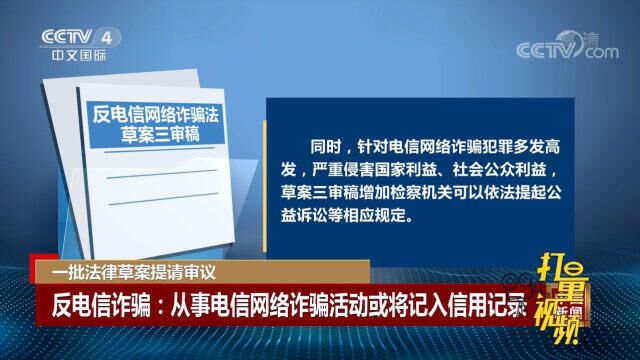 反电信诈骗:从事电信网络诈骗活动或将记入信用记录