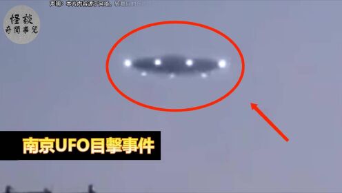 南京UFO目击事件，迄今为止最真实的UFO目击视频