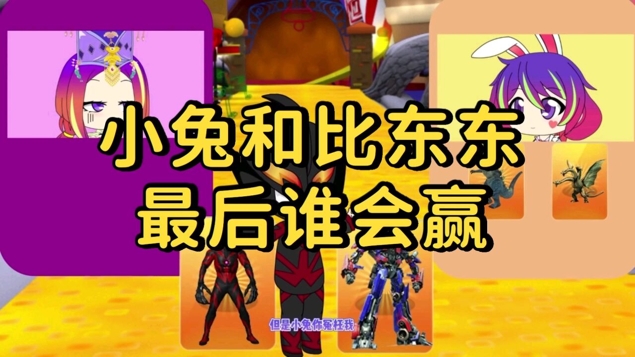 小兔和比东东最后谁会获胜_高清1080P在线观看平台_腾讯视频