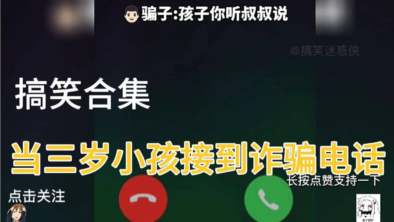 搞笑合集:当三岁小孩接到诈骗电话_高清1080P在线观看平台_腾讯视频