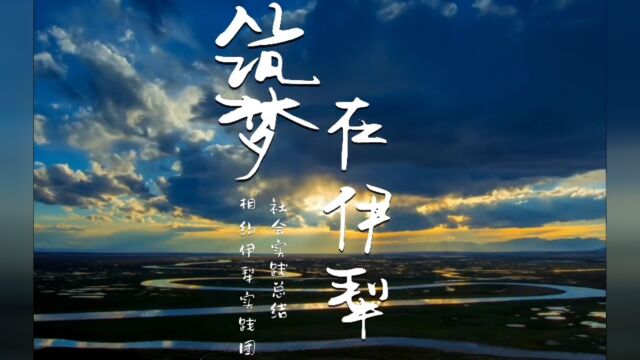 北京交通大学相约伊犁 共筑民族团结中国梦实践团暑期社会实践总结视频