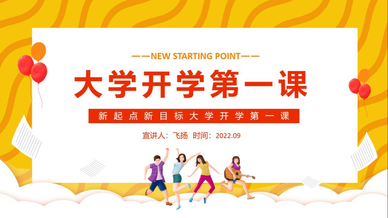 大学生开学第一课PPT培训课件_高清1080P在线观看平台_腾讯视频