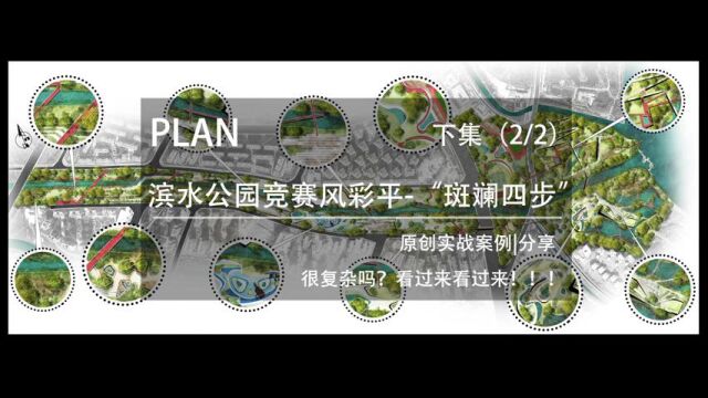 简单易学四步,学会滨水公园竞赛风彩平图下集