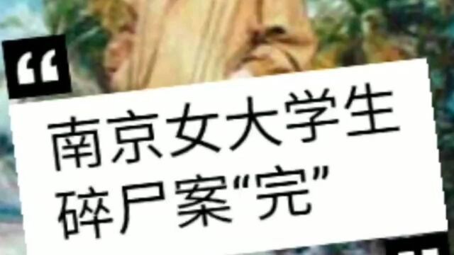 南大碎尸案