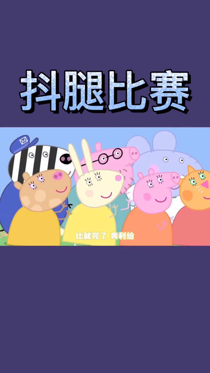 67:集:小猪佩奇搞笑配音_高清