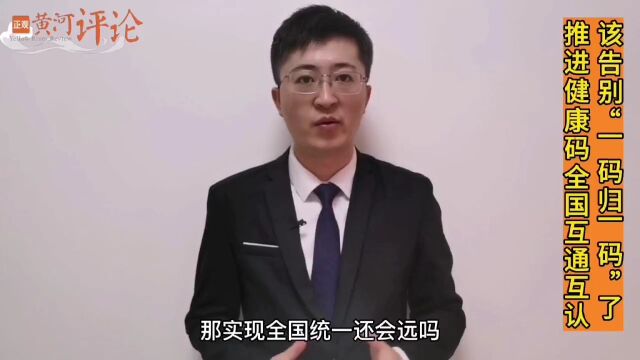 黄河评论:推进健康码全国互认,告别“一码归一码”