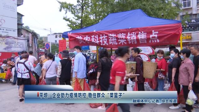 平坝:企业助力疫情防控 稳住群众“菜篮子”