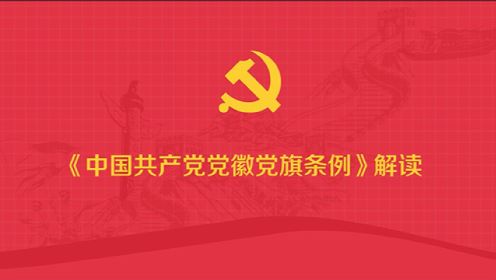 “漫”说《中国共产党党徽党旗条例》