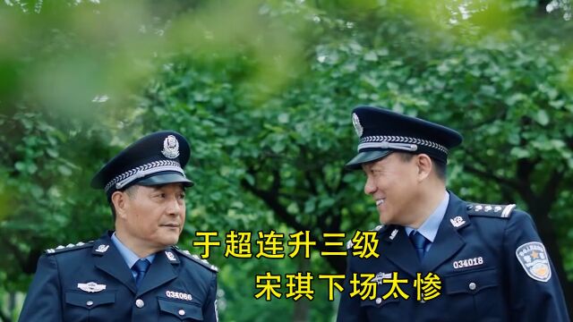 分界线大结局:于超连升三级,母女俩激动相认,宋琪下场太惨