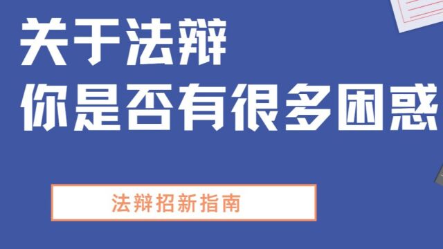 中国人民大学法学院辩论队2022年招新视频