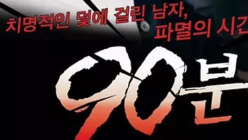 《90分钟》3 韩国导演太敢拍了，扒开娱乐圈肮脏的面纱