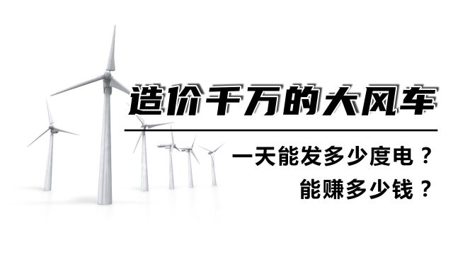 大风车造价千万它转一天能发多少度电能赚多少钱?