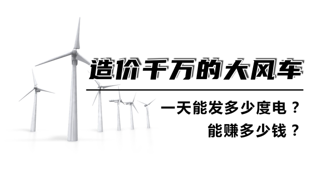  2000萬的風車一天發(fā)多少電_2000萬的風車一天發(fā)多少電費