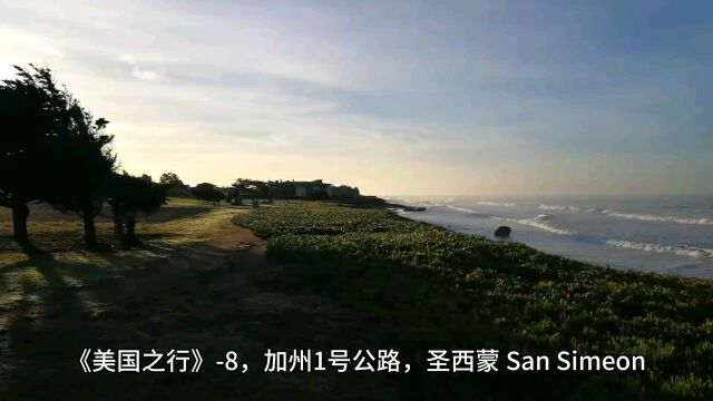 《美国之行》8,加州1号公路,圣西蒙 San Simeon,听太平洋的波涛