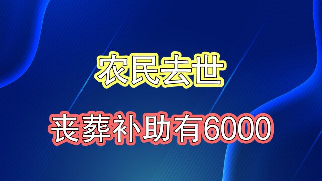 农民去世后遗属可以领钱?有人一次性到手6000多,是真的吗?