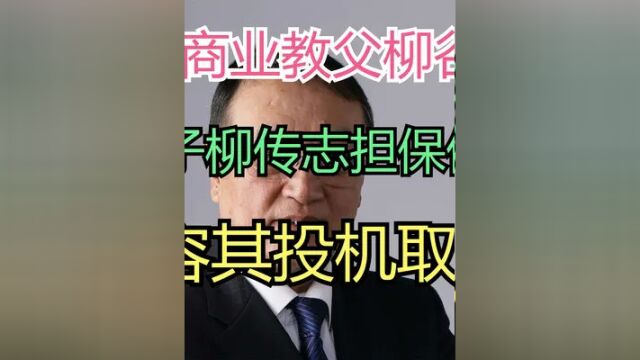 揭秘商业教父柳谷书,为儿子柳传志担保借款,从容其投机取巧 #职场那些事