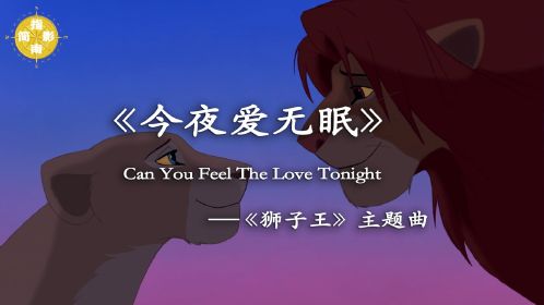 影視原聲《獅子王》主題曲can you feel the love tonight今夜愛無眠