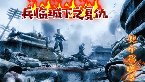 使命召唤5：兵临城下之苏军复仇行动（第四期）