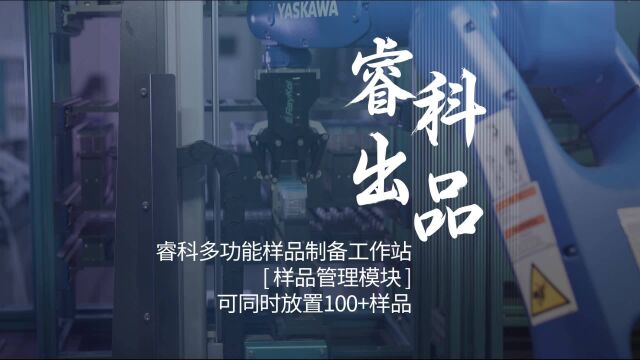 睿科ISP600多功能样品制备工作站样品管理模块