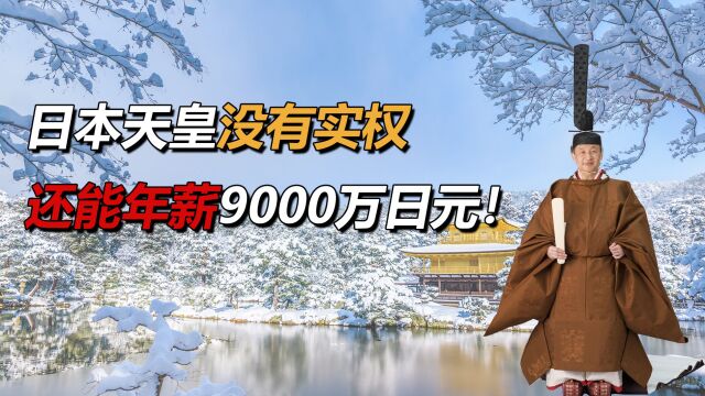 日本天皇没有实权,每天都干些什么?签签字盖盖章年薪9000万!