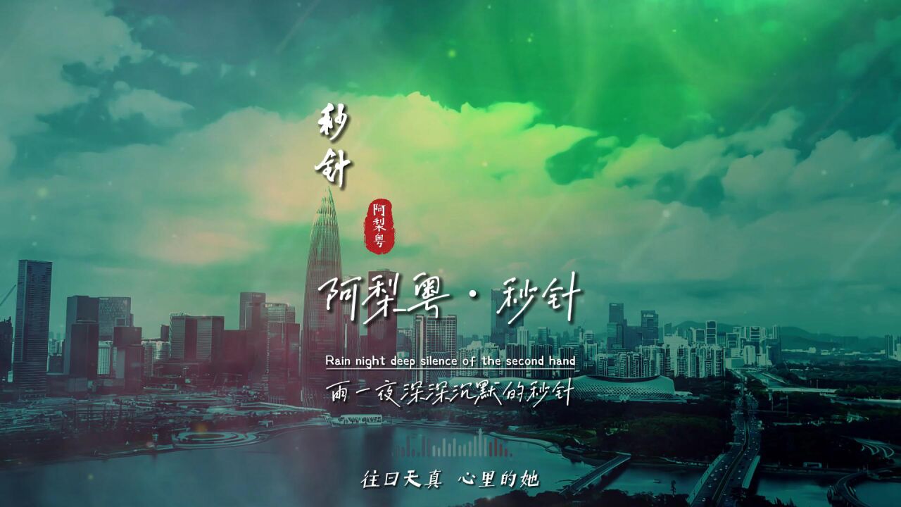 阿梨粤《秒针》无损音质完整版饭制MV，一首火遍全网的神曲_高清1080P在线观看平台_腾讯视频