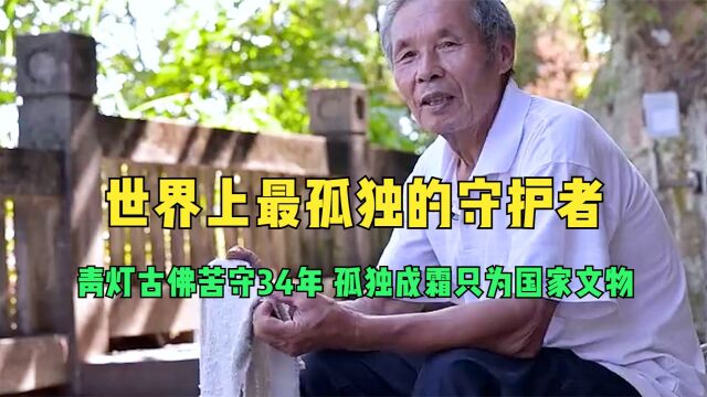 世界上最孤独的守护者,青灯古佛苦守34年,孤独成霜只为国家文物!