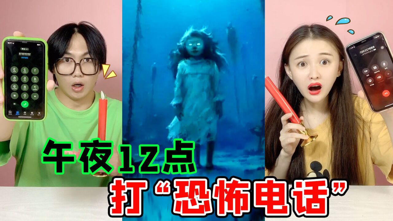 都市传说挑战！午夜12点拨打六个“灵异电话”，没想到真打通了？_高清