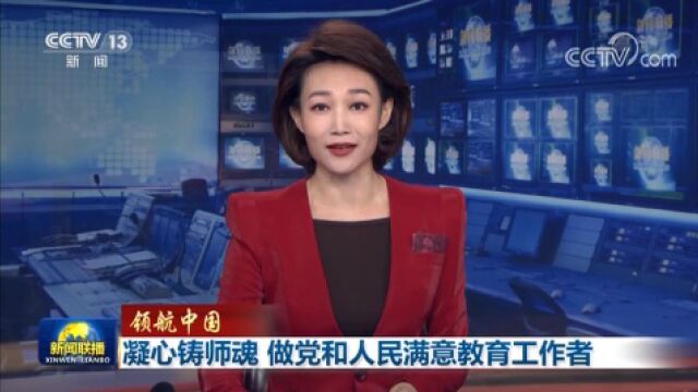 领航中国丨凝心铸师魂 做党和人民满意教育工作者