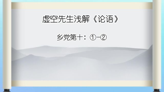 乡党 ①便便言,唯谨尔. ②侃侃如也.与与如也