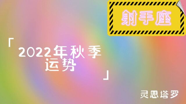 灵思塔罗了:射手座秋季感情指南,内心和情绪达到平衡,才有稳定能量面对感情