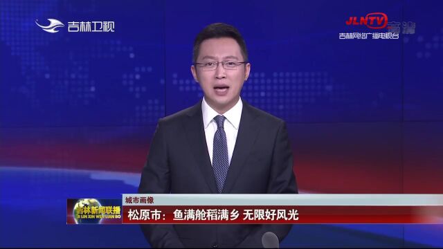 城市画像丨松原市:鱼满舱稻满乡 无限好风光