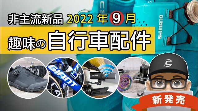 可利呼大叔带你看22年9月新上市的自行车与趣味配件