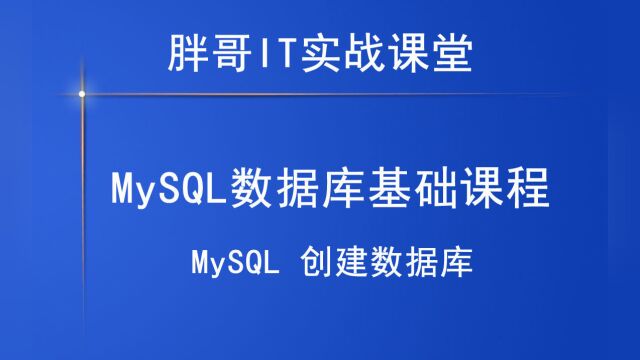 MySQL 创建数据库1