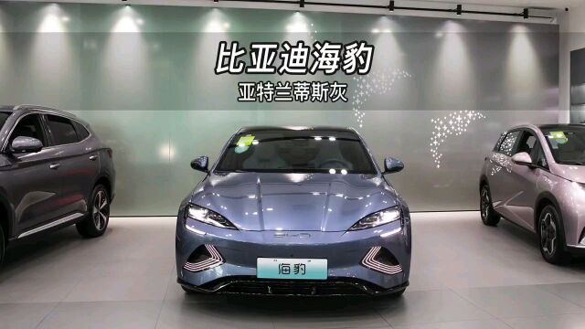 比亚迪海豹,亚特兰蒂斯灰 700km长续航版