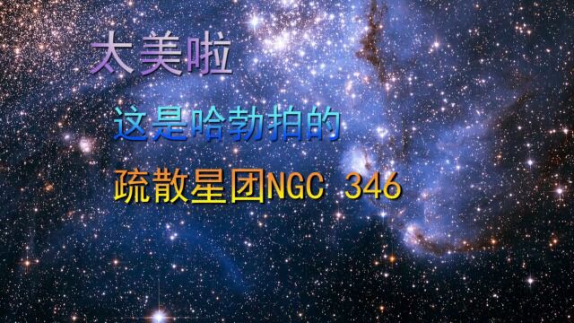 太美啦,这是哈勃拍的,疏散星团NGC 346