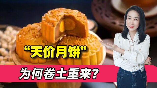 “天价月饼”卷土重来?超500元被重点监管,为何总有商家想歪招