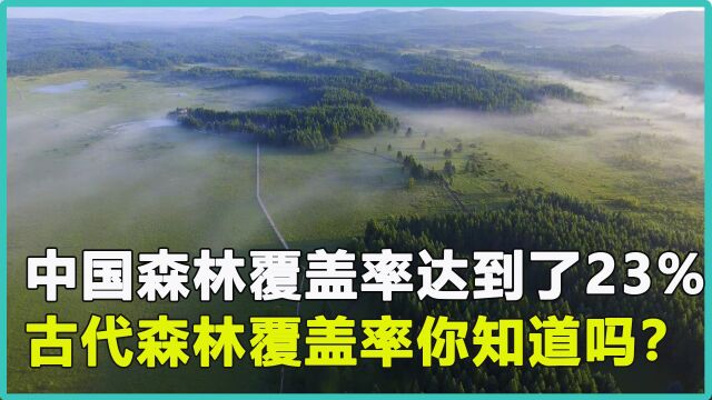 我国当下森林覆盖率达23%,古代森林的覆盖率,你知道又是多少吗?